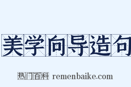 美学向导造句是什么意思的图片